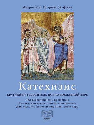 cover image of Катехизис. Краткий путеводитель по православной вере